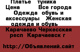 Платье - туника .  › Цена ­ 800 - Все города Одежда, обувь и аксессуары » Женская одежда и обувь   . Карачаево-Черкесская респ.,Карачаевск г.